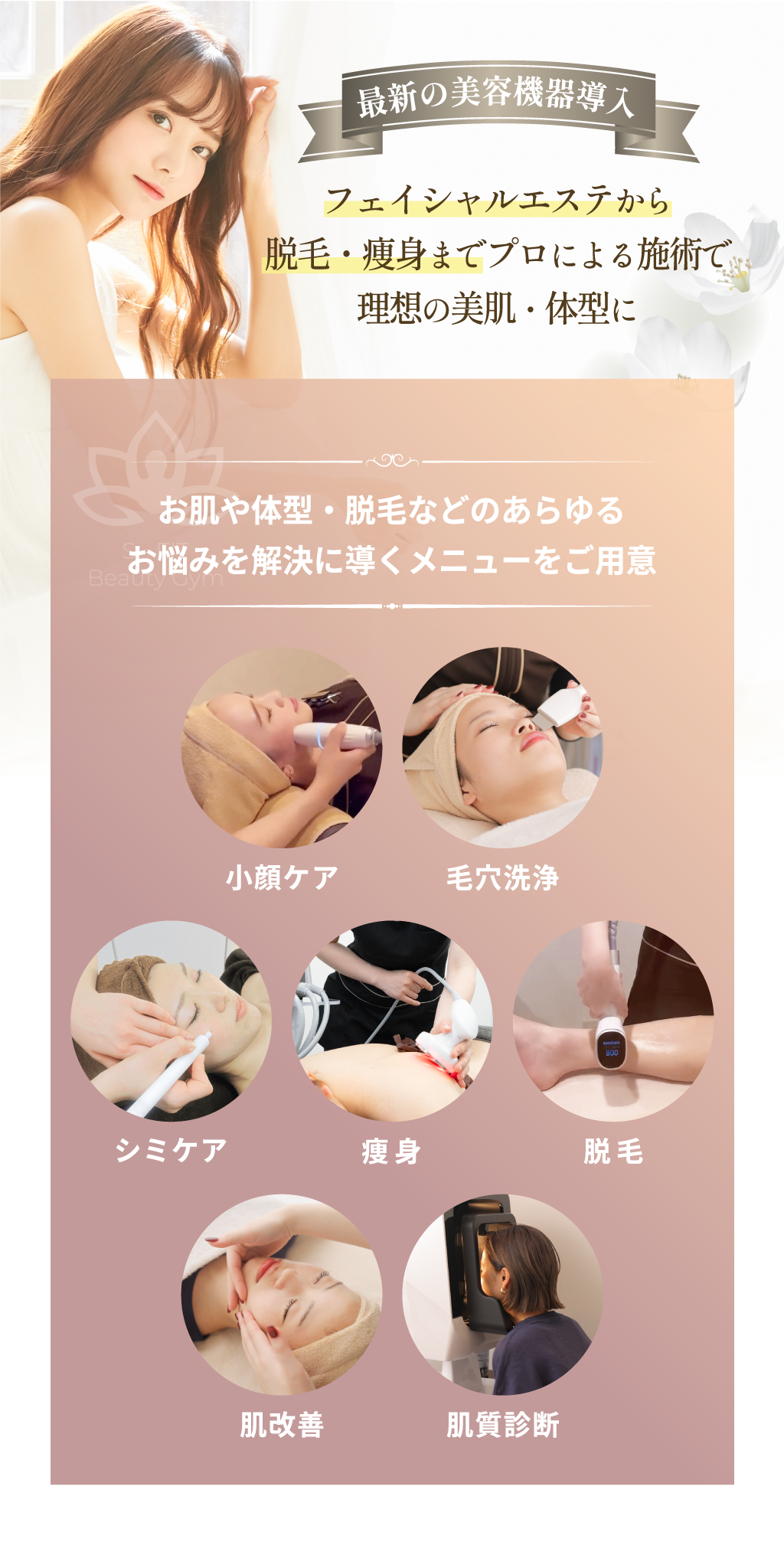 堺のパーソナルジム・エステ【S-FIT Beauty Gym】のエステの特徴