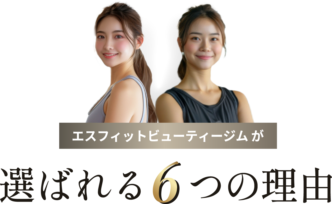 堺のパーソナルジム・エステ【S-FIT Beauty Gym】が選ばれる6つの理由