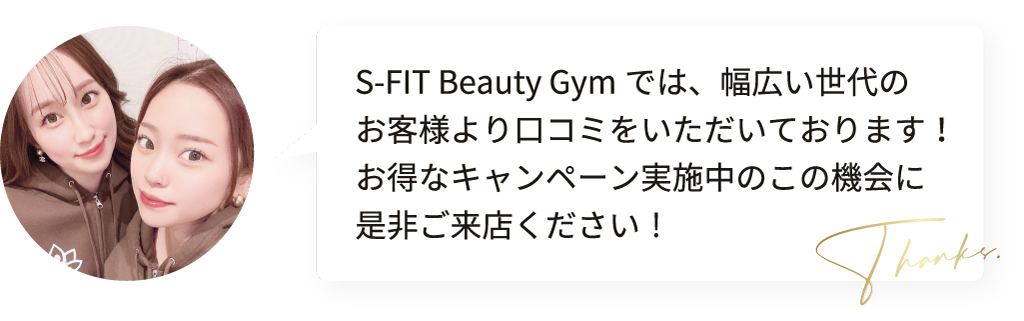 堺のパーソナルジム・エステ【S-FIT Beauty Gym】たくさんの口コミ有