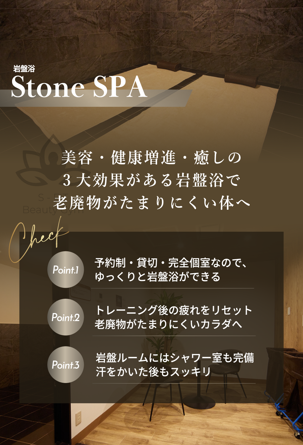 堺のパーソナルジム・エステ【S-FIT Beauty Gym】の岩盤浴